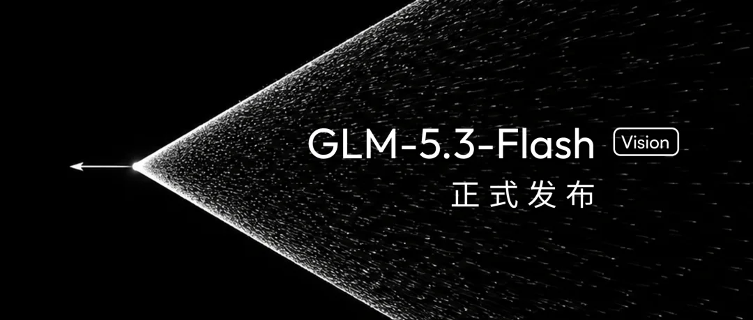 GLM-5.3-Flash：前沿智能进入普惠时代