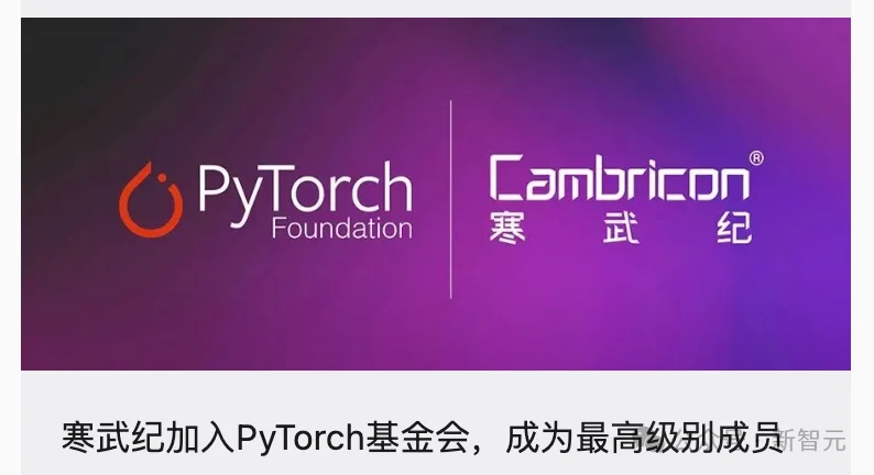 刚刚,寒武纪拿下PyTorch最高席位!与英伟达同桌