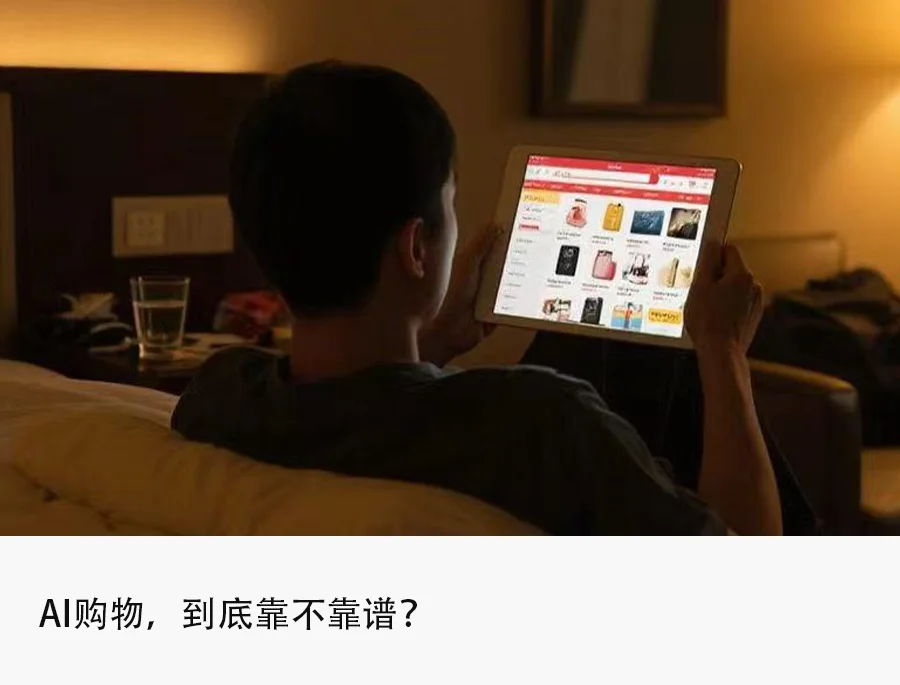 实测AI购物:推荐不精准、价格不符、跨平台壁垒