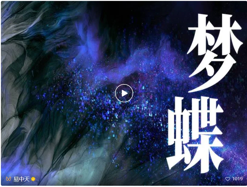 年近80岁的易中天,为什么用百万积分做一部AI精品电影?|独家专访