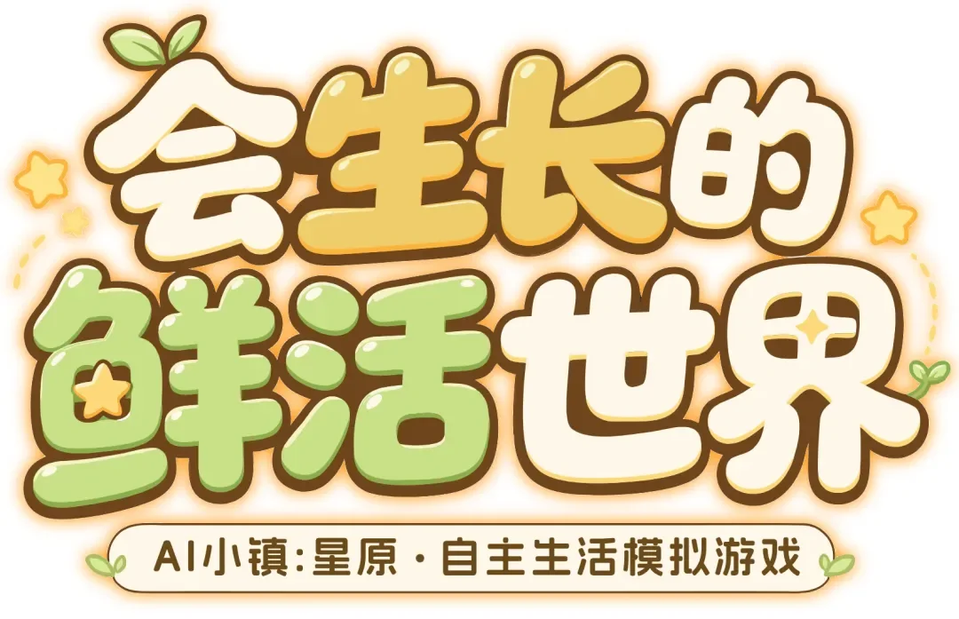 10万玩家围观的AI小镇回来了,港科大团队想造一个数字生命世界