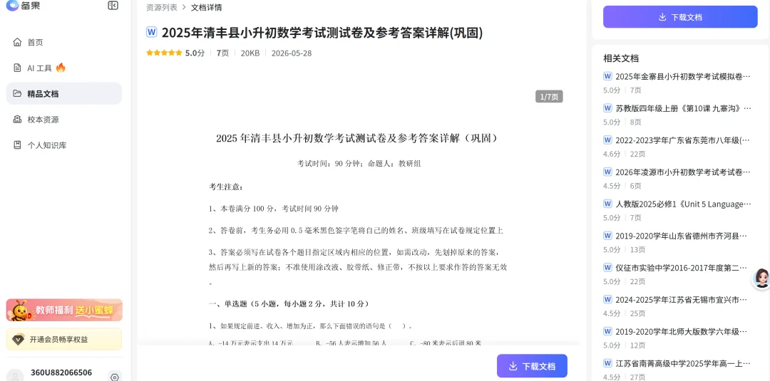 独家丨“备果”来袭:360打造AI备课工具,欲赋能千万教师