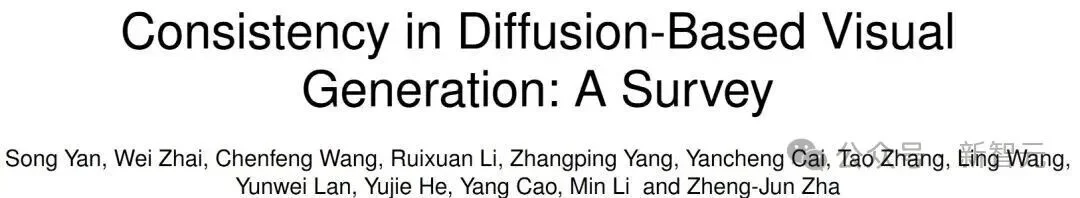 AI视觉创作总差点意思?中科大等综述500+篇文献,系统分析生成一致性