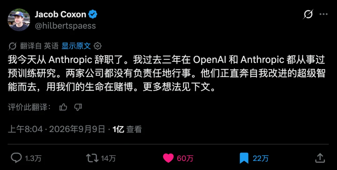 一个27岁的AI研究员从Anthropic辞职了,因为他担心AI会导致人类灭绝。