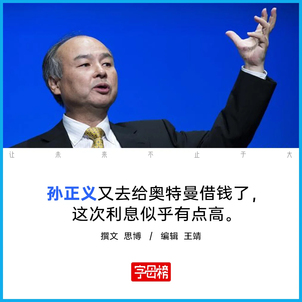 孙正义借钱给OpenAI买时间