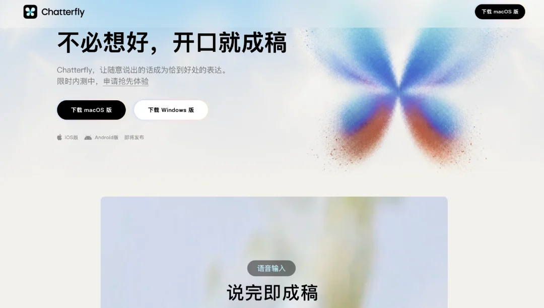 独家实测|腾讯低调内测AI原生语音助手“Chatterfly”,语音即可成文
