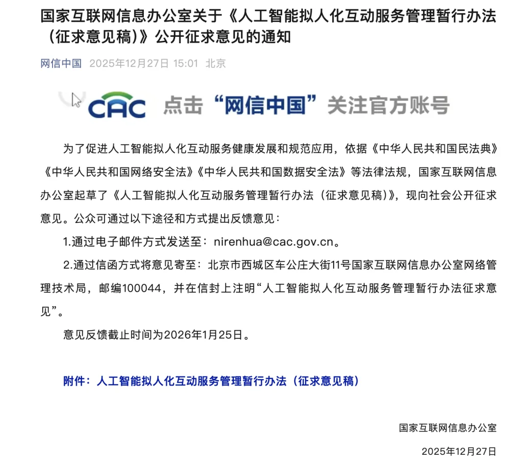新公布的《人工智能拟人化互动服务管理暂行办法》征求意见稿都讲了什么?
