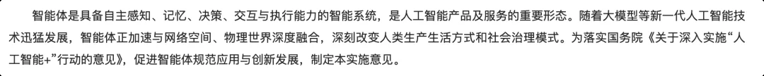 新规发布丨《智能体规范应用与创新发展实施意见》解读