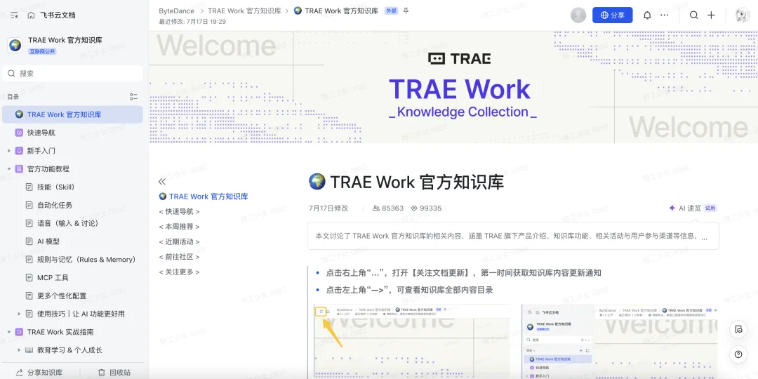 刚刚,字节官方发布 Trae Work 保姆级知识库教程!