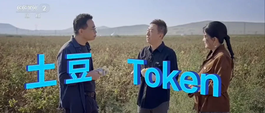让Token像土豆一样便宜,要闯哪四关?
