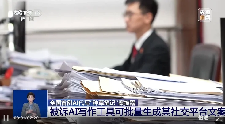 全国首例!AI代写“种草笔记”案宣判
