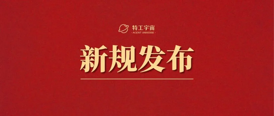 新规发布丨《智能体规范应用与创新发展实施意见》解读