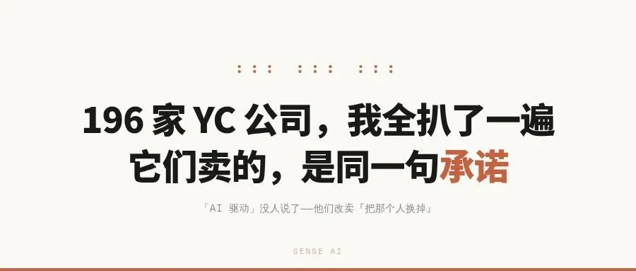 我把 196 家 YC 公司全扒了一遍,它们卖的是同一句话