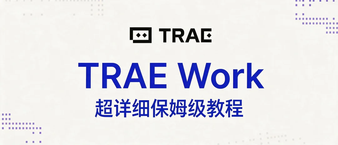刚刚,字节官方发布 Trae Work 保姆级知识库教程!
