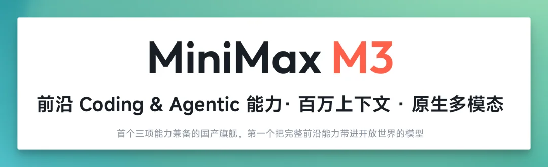 MiniMax 低调发布 M3 和 MiniMax Code,我们测完后有几点感受