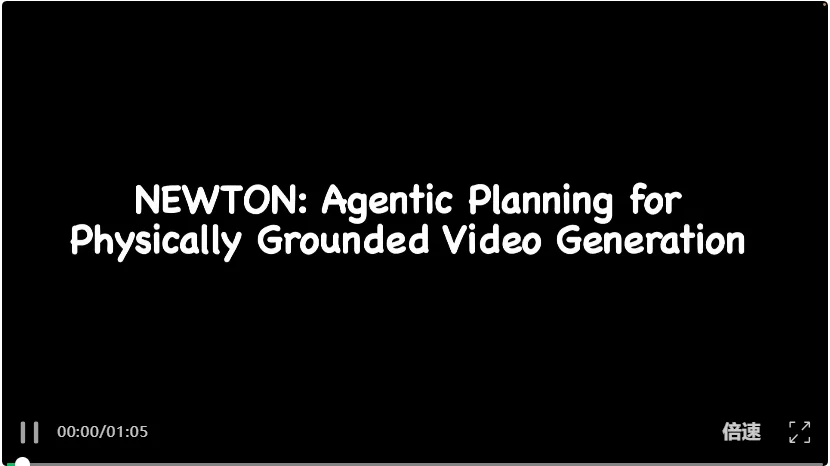 NEWTON:从「等物理涌现」到「请牛顿进工具箱」,Agent 驱动的视频生成新范式