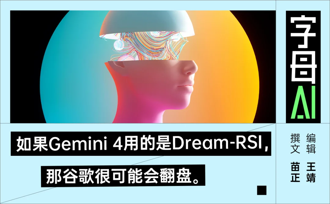 谷歌给RSI找到了一条捷径:做梦
