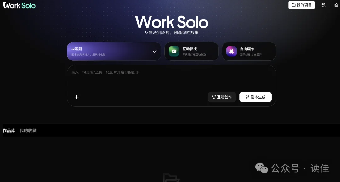 独家 | 腾讯内测“WorkSolo”,支持AI短剧、互动影游、自由画布等创作