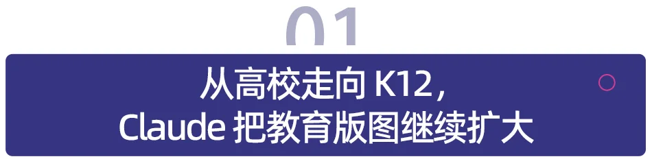 Claude 进军 K12,AI 巨头终于开始抢学校了