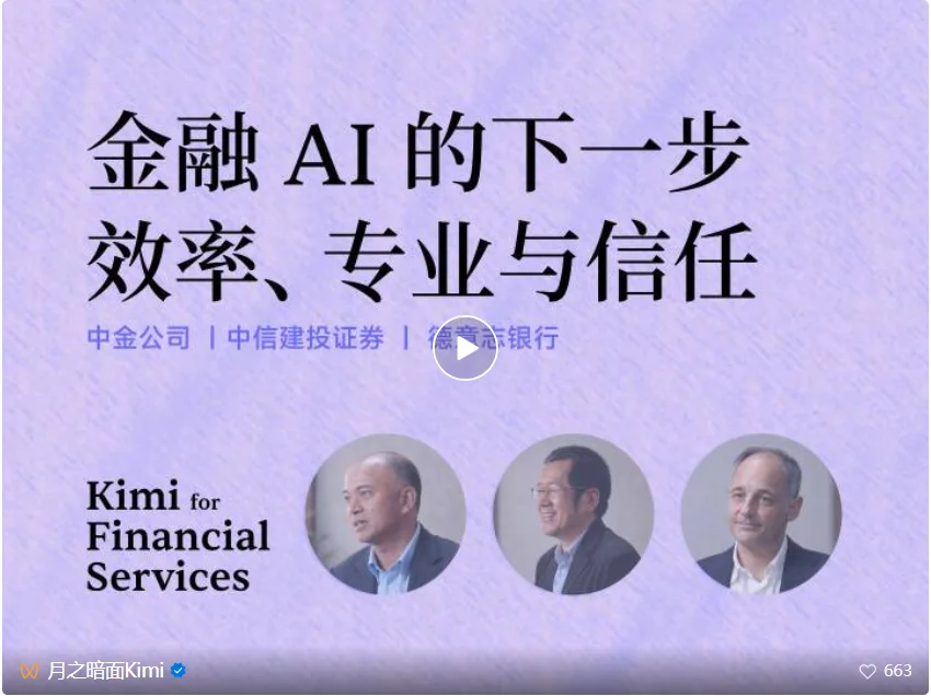 Kimi 发布金融行业解决方案