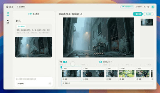 实测商汤AI视频Agent Seko,一句话成片要塌房了