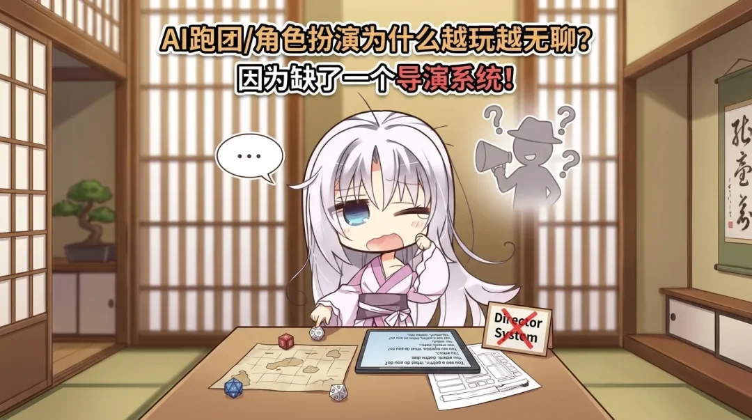 AI跑团/角色扮演为什么越玩越无聊?因为缺了一个导演系统!