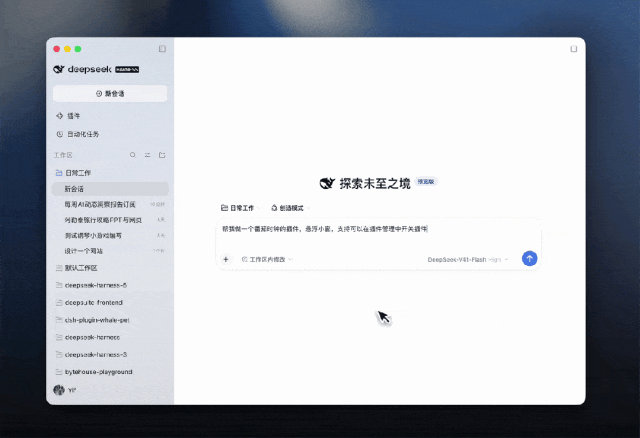 DeepSeek Harness 桌面端发布:一手体验