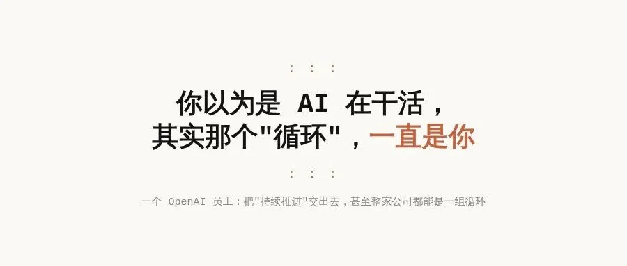 你以为是 AI 在干活,其实那个循环一直是你——一个 OpenAI 员工聊 loop engineering
