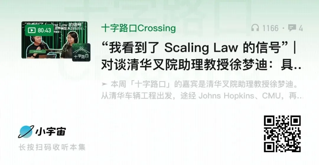 “我看到了 Scaling Law 的信号” | 对谈清华叉院助理教授徐梦迪:具身智能、世界模型、真正的泛化