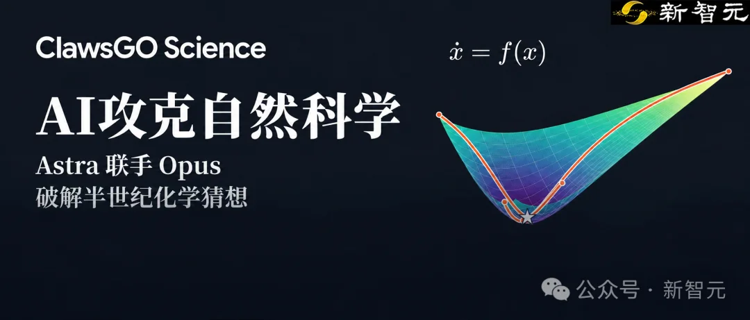 突发!Astra联手Opus破解化学半世纪猜想,50年圣杯被攻克