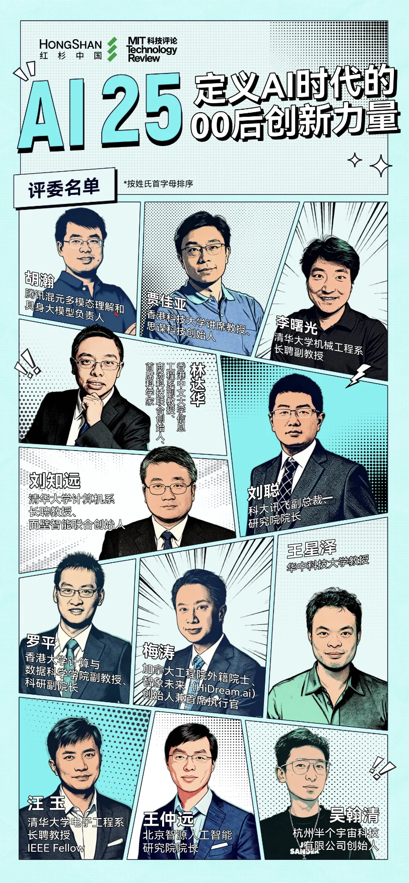 00后的他们,正在定义AI时代的新坐标丨红杉中国联合《麻省理工科技评论》中国发布“25岁以下AI创新青年先锋”