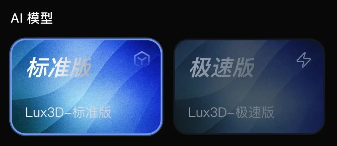 AI 3D 卷向生产端：Lux3D 发布，3D 创业者的新工具来了！