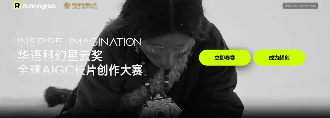 因为RunningHub,科幻迷终于有了一场刘慈欣坐镇的AI比赛