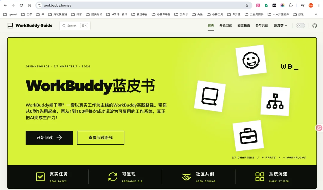 开源WorkBuddy蓝皮书!从0到100最系统Agent实战指南~【建议收藏】