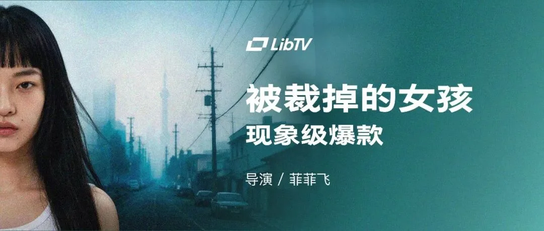 独家专访《被裁掉的女孩》:菲菲飞用LibTV拍出现象级爆款短剧