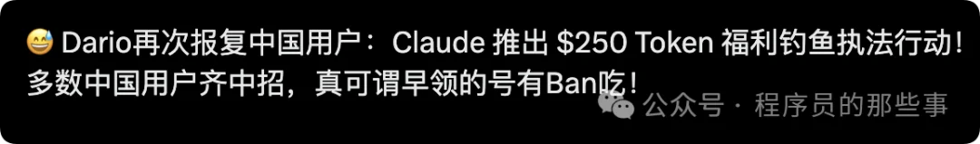 早上刚薅 Claude 羊毛,中午就喜提封号。网友调侃:A 社钓鱼执法