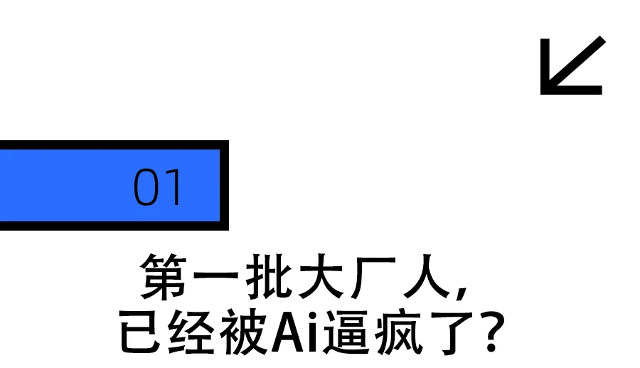 最近的大厂人,恨透了AI