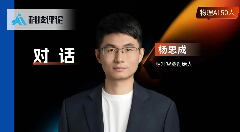 源升智能杨思成：模型能力不够强，灵巧手才要卷性能｜物理AI 50人