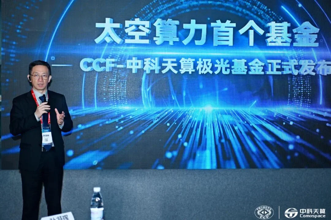 95后创业者推动设立太空算力科研基金,院士点赞硬科技企业创新担当