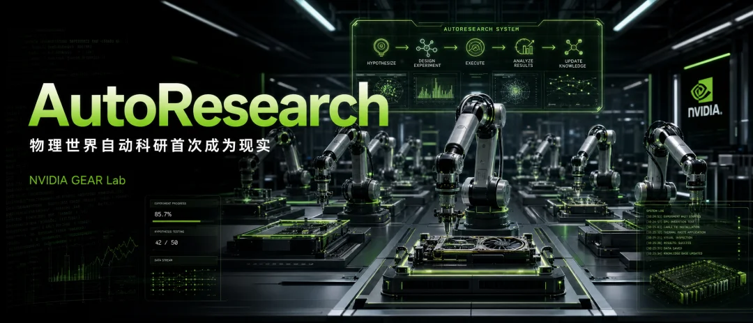 英伟达GEAR实验室刚刚放出大招,物理世界的自动研究 AutoResearch 首次成为现实