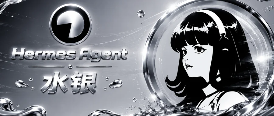Hermes水银版夯爆了!速度提高80%,11个重磅功能必看