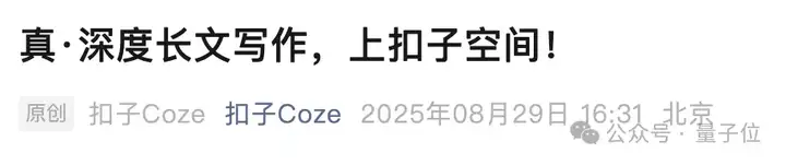深度长文AI一键生成:实测字节扣子空间新功能