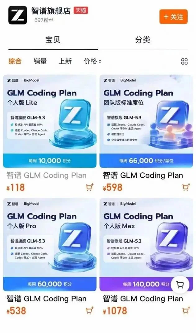 智谱，在天猫上卖Token了