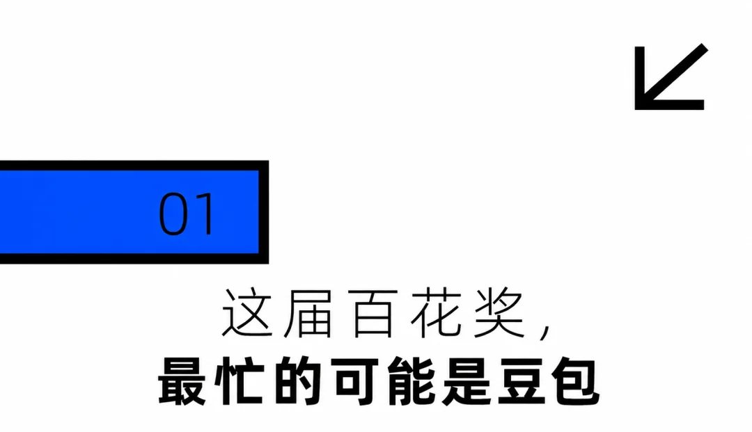 办一届百花奖,需要喊几声“豆包豆包”?