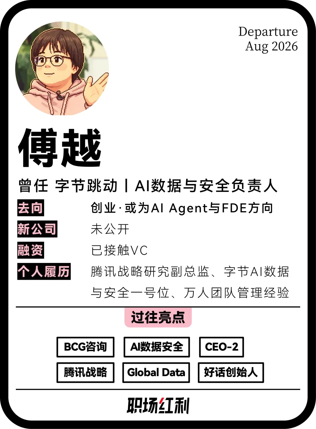 大厂离职List|字节Seed AI数据安全负责人:爱折腾的女孩投身下一个风口