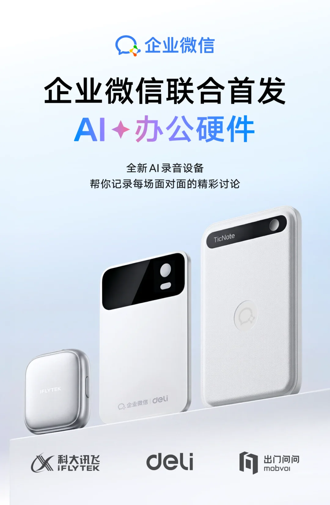 企业微信第一款 AI 硬件