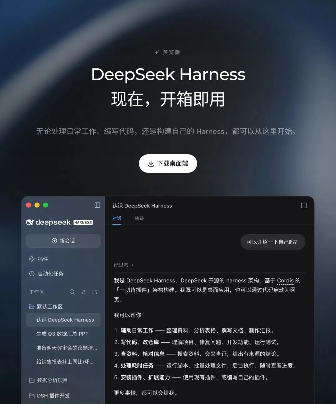 DeepSeek Harness 桌面端发布:一手体验