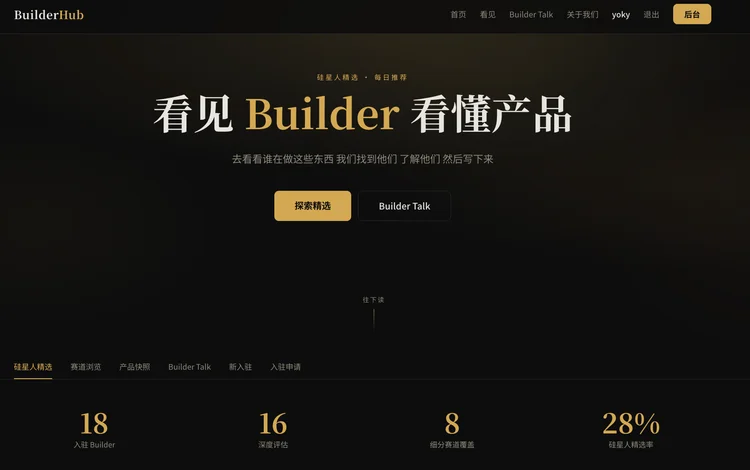 20期、130多个产品后,我们把「每周AI项目推荐」做成了「Builder Hub」