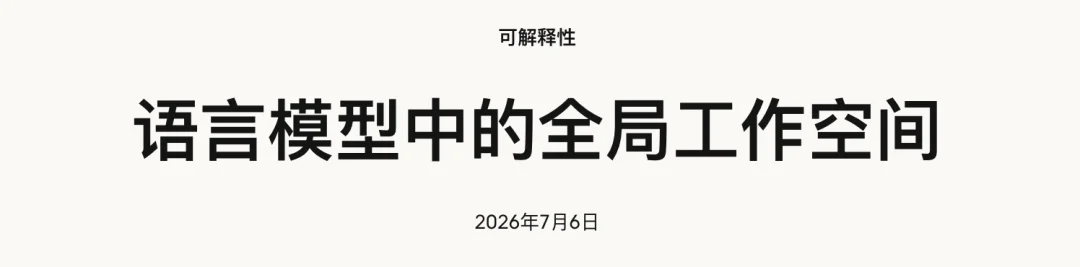 聊聊Anthropic这篇最新研究,我觉得可能是AI意识诞生的前夜。