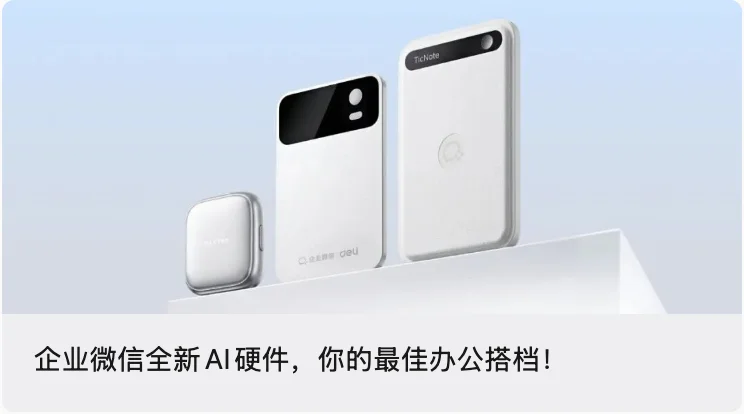 企业微信第一款 AI 硬件
